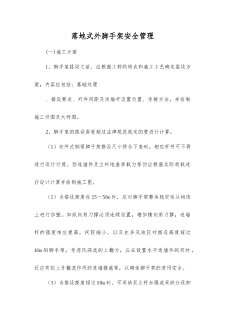 落地式外脚手架安全管理