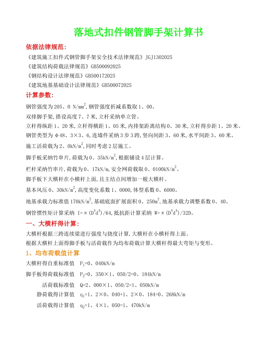 落地式扣件钢管脚手架计算书_第1页