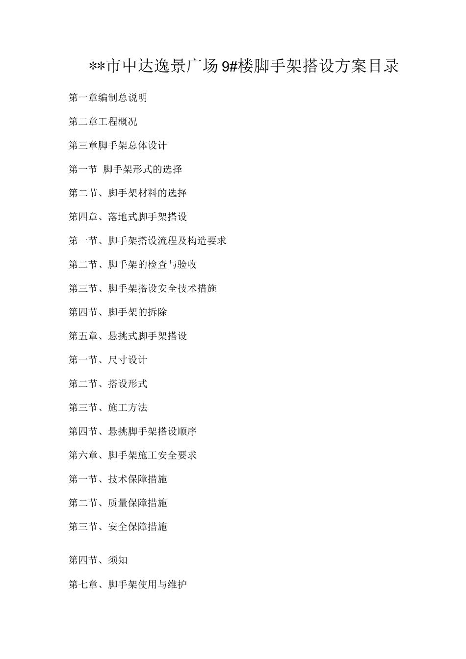 落地式和悬挑式组合脚手架搭设方案说明_第1页