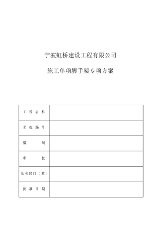 落地式毛竹脚手架搭、拆施工方案