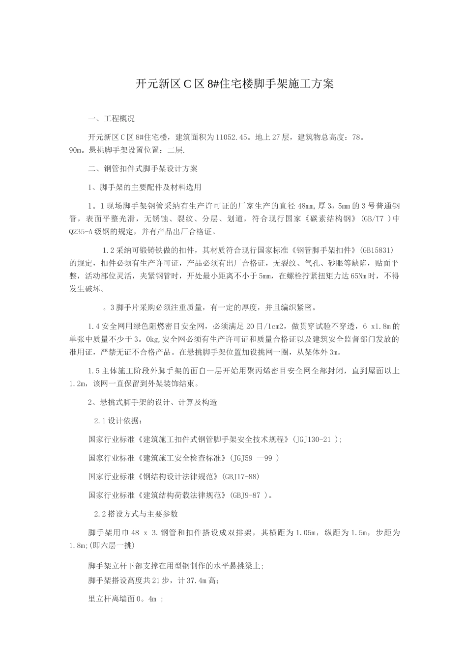 落地式脚手架和悬挑脚手架施工方案_第1页