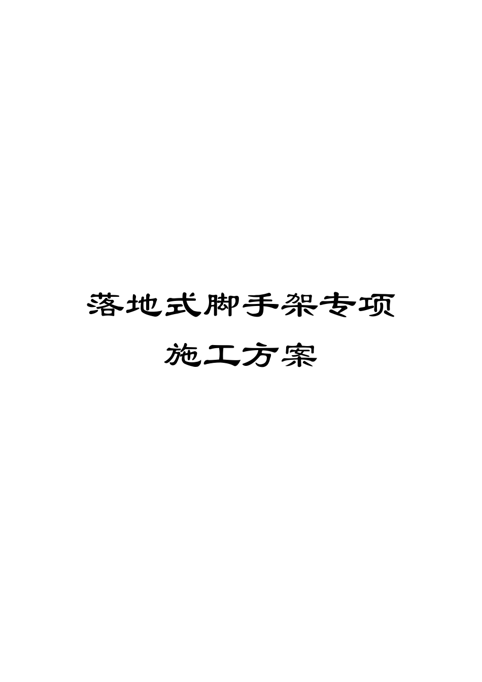 落地式脚手架专项施工方案模板_第1页