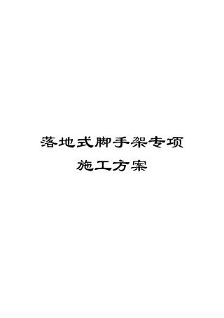 落地式脚手架专项施工方案模板