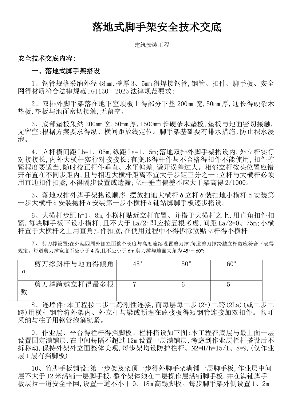 落地式脚手架安全技术交底_第1页