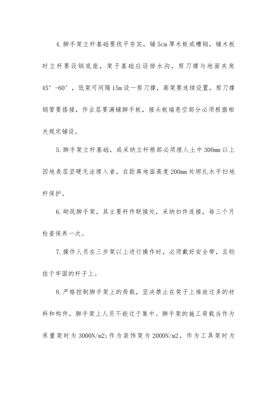 落地式脚手架安全技术措施_第2页