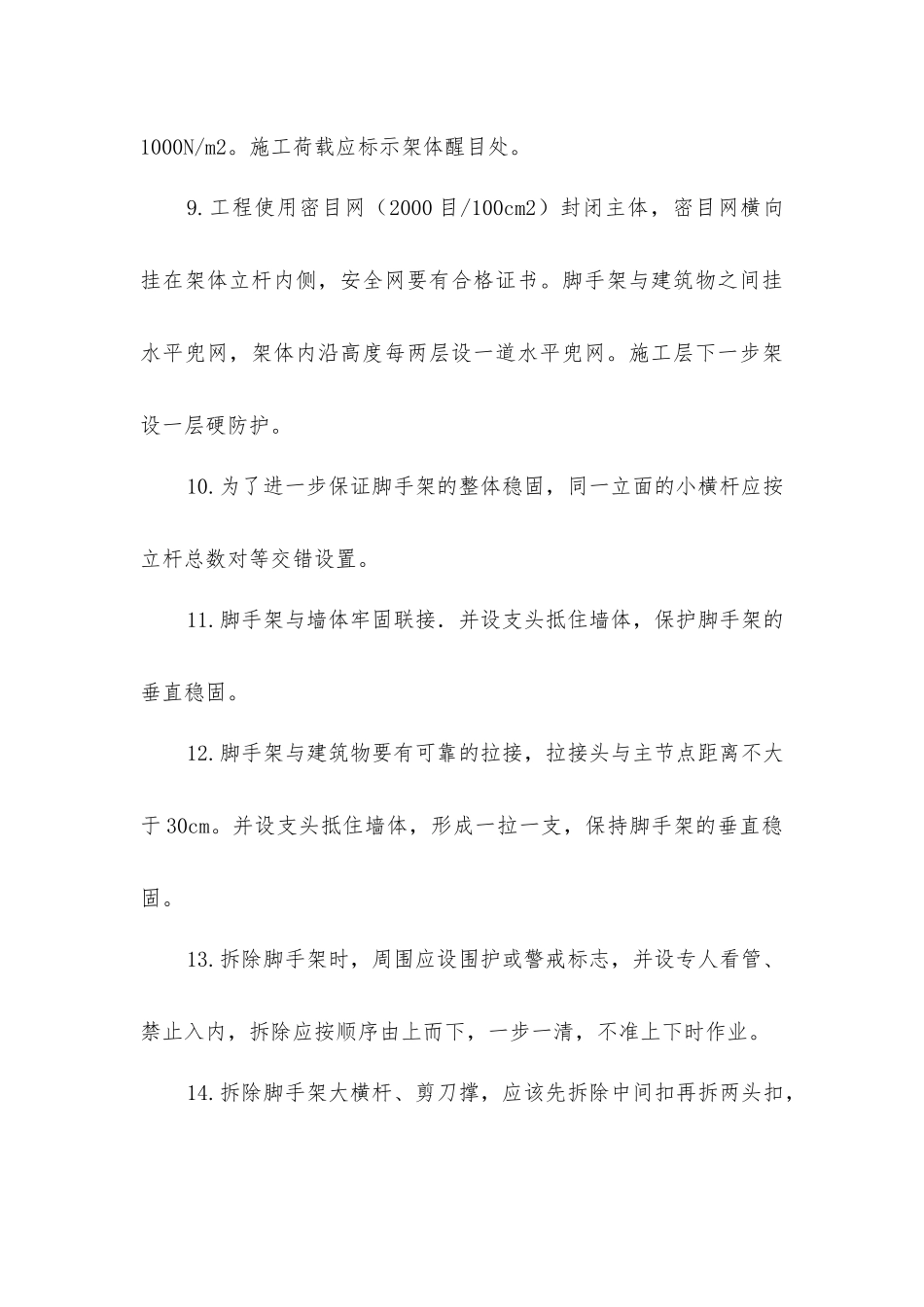 落地式脚手架安全技术措施_第3页