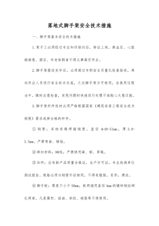 落地式脚手架安全技术措施