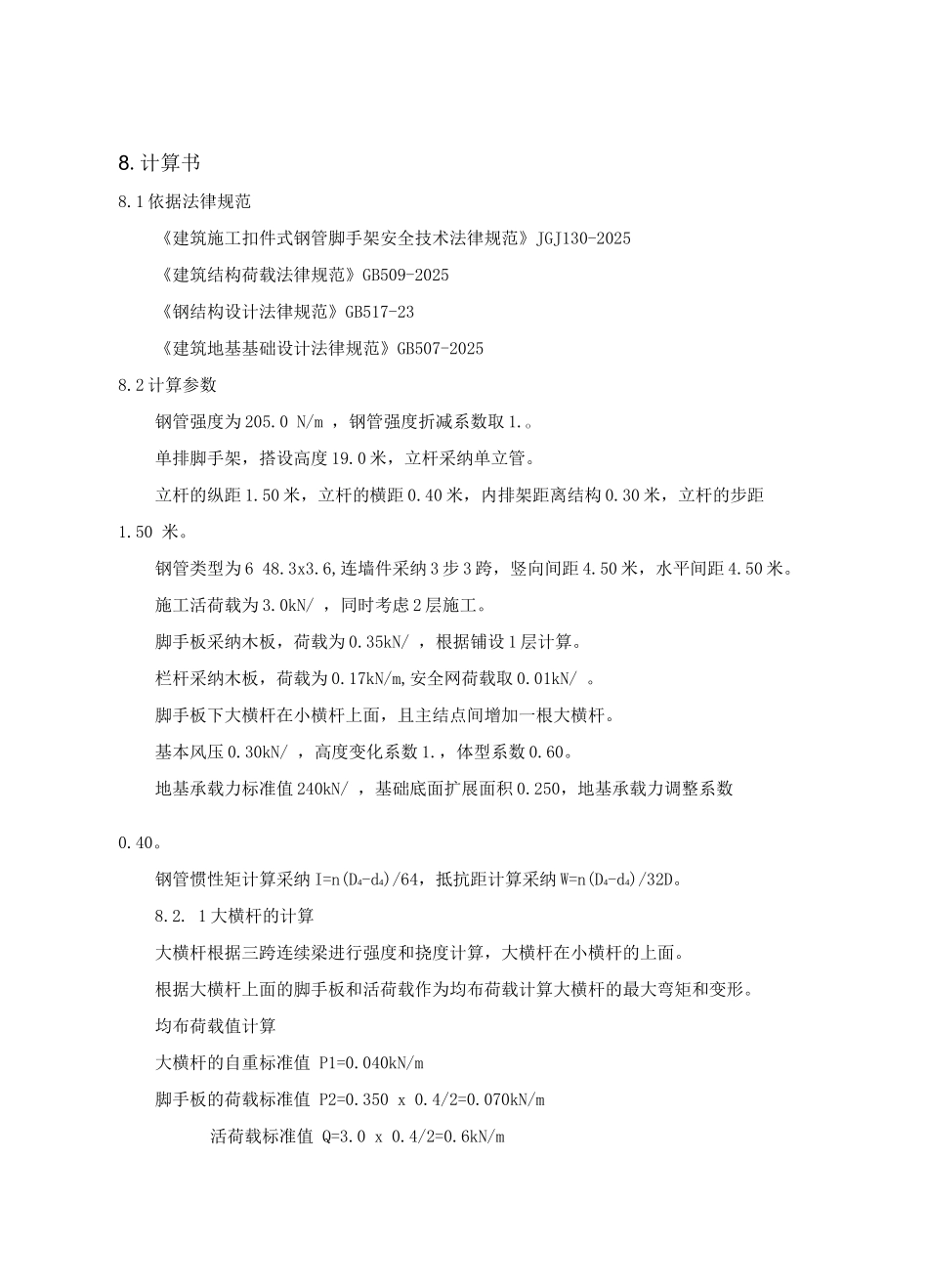 落地式扣件钢管脚手架计算书_第1页