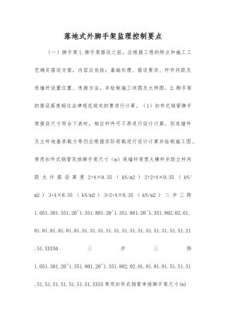 落地式外脚手架监理控制要点