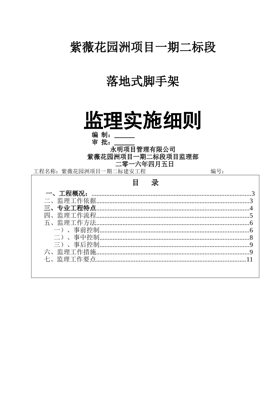 落地式脚手架安全监理实施细则 _第1页