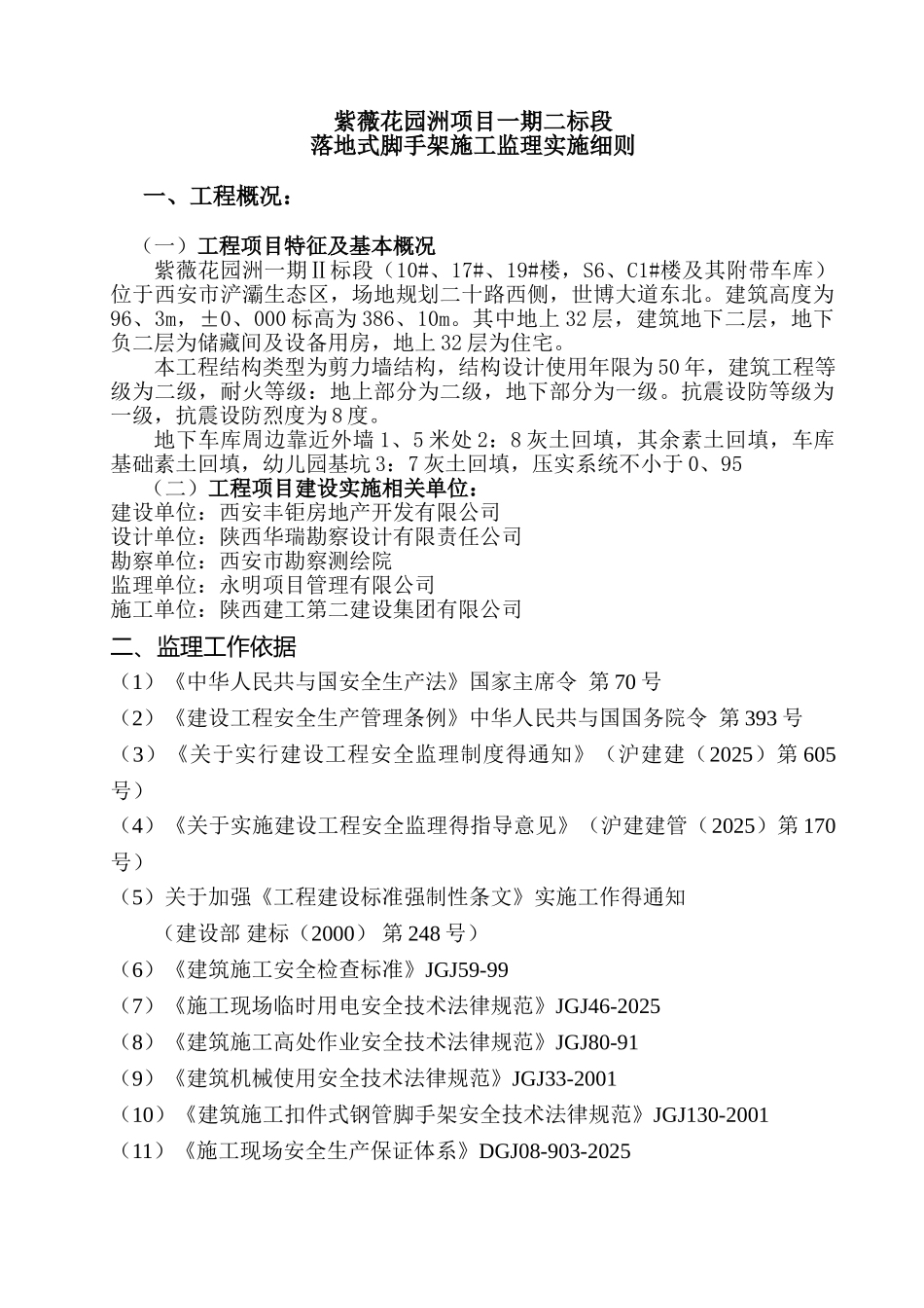 落地式脚手架安全监理实施细则 _第2页