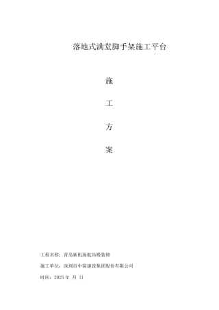 落地式满堂脚手架施工平台