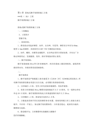 落地式脚手架搭拆施工方案