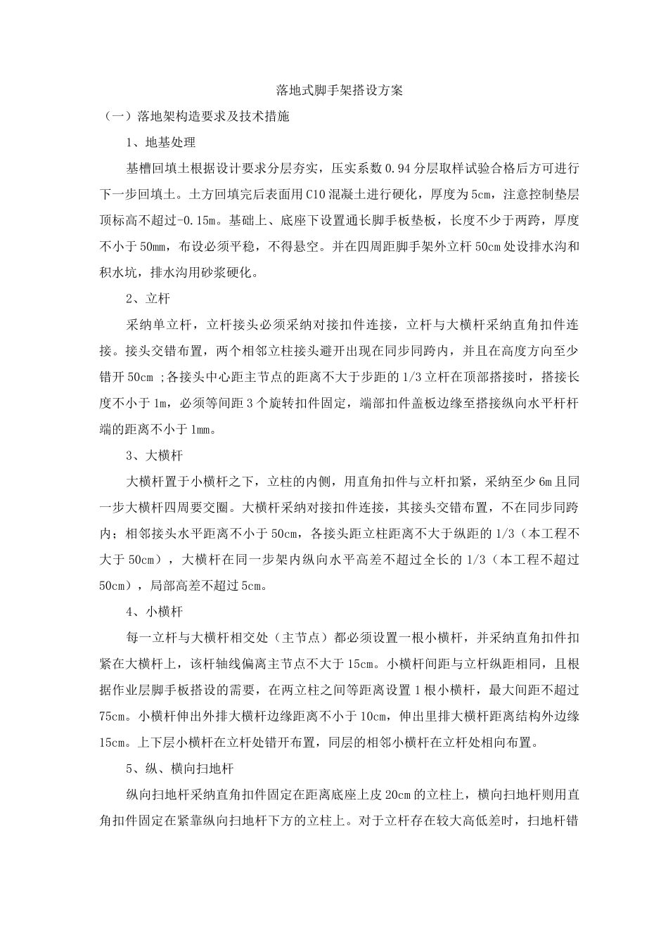 落地式脚手架搭设方案_第1页