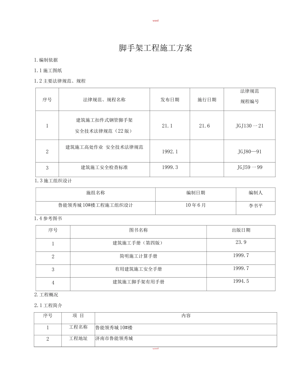 落地式脚手架工程施工方案_第1页