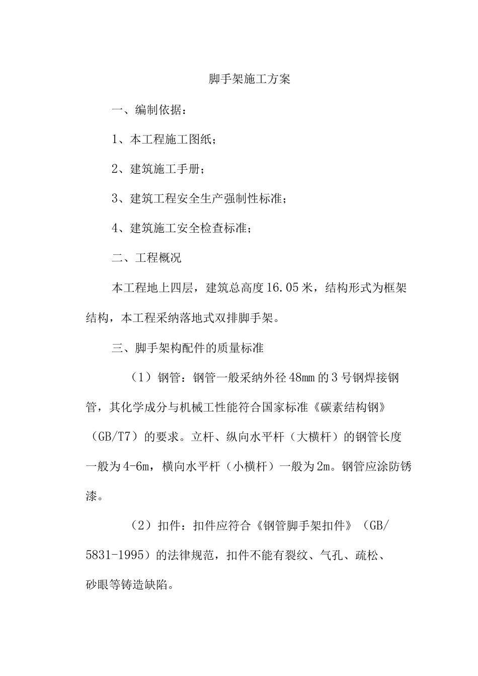 落地式脚手架施工方案3_第1页