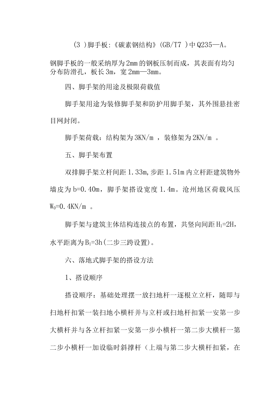 落地式脚手架施工方案3_第2页