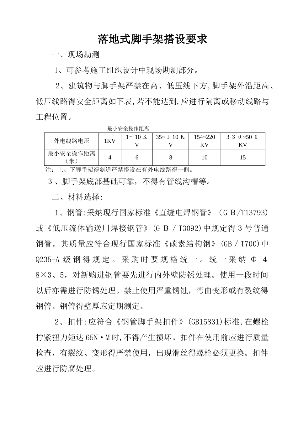 落地式脚手架搭设要求_第1页