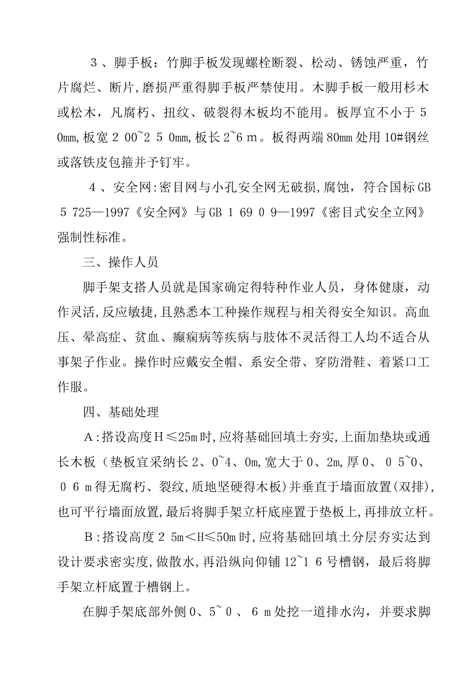 落地式脚手架搭设要求_第2页