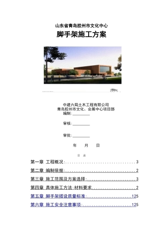 落地式脚手架施工方案