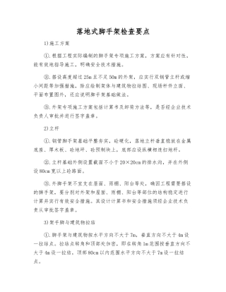 落地式脚手架检查要点