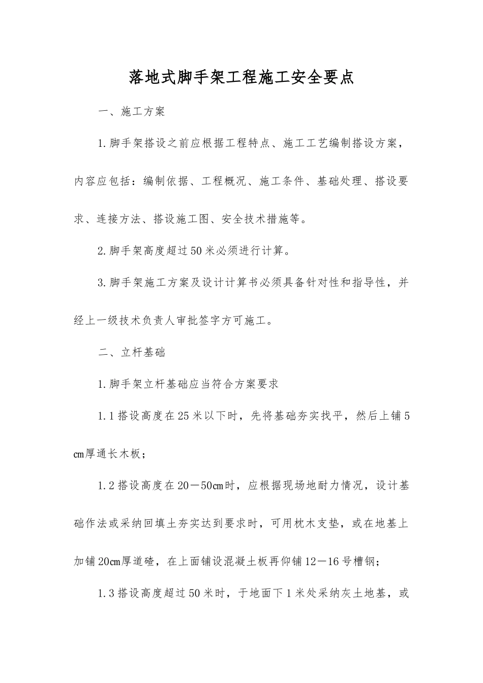 落地式脚手架工程施工安全要点_第1页