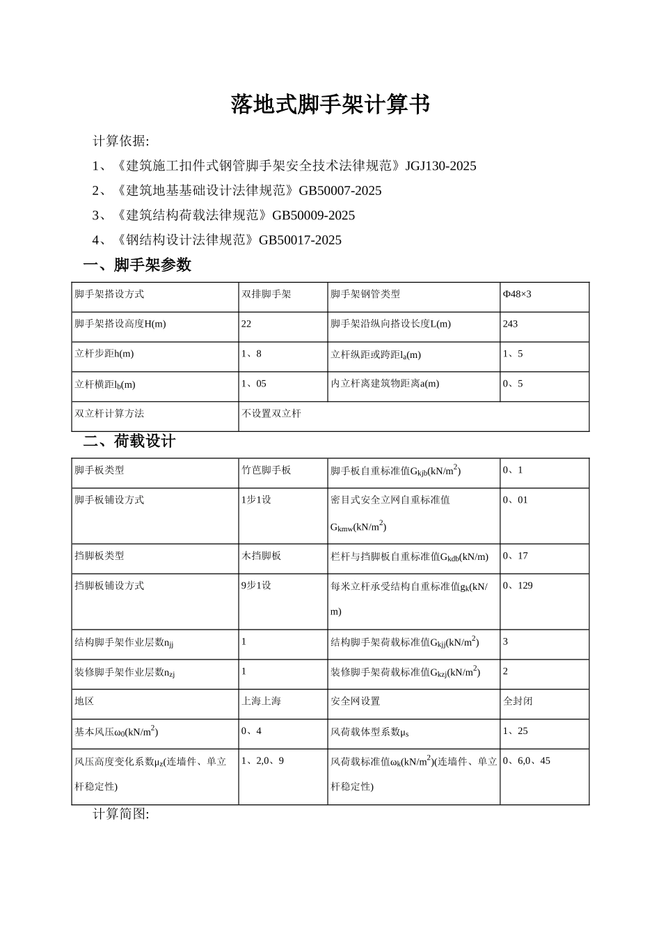 落地式脚手架计算书_第1页