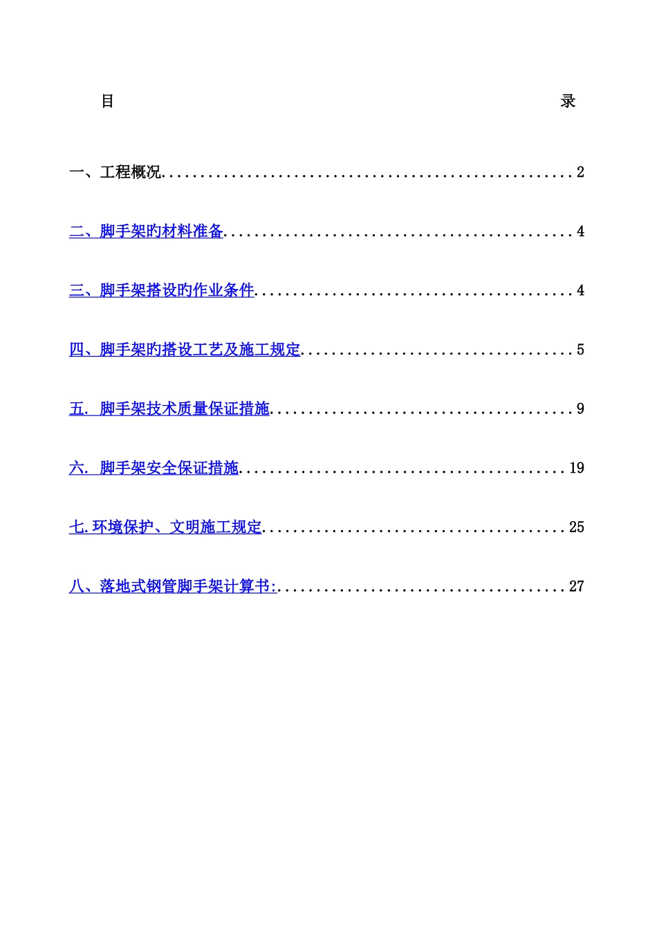 落地式脚手架施工方案_第1页