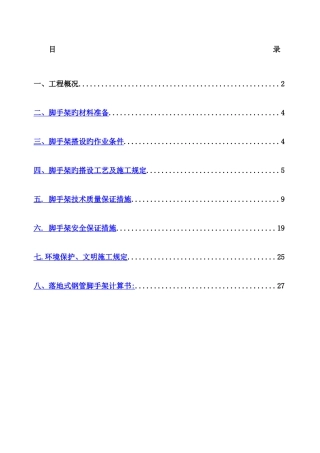 落地式脚手架施工方案