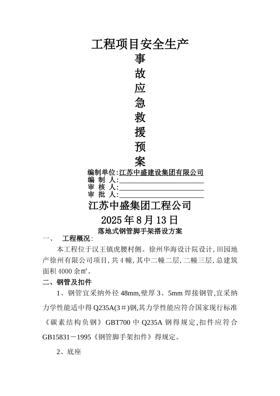 落地式钢管脚手架搭设方案_第1页