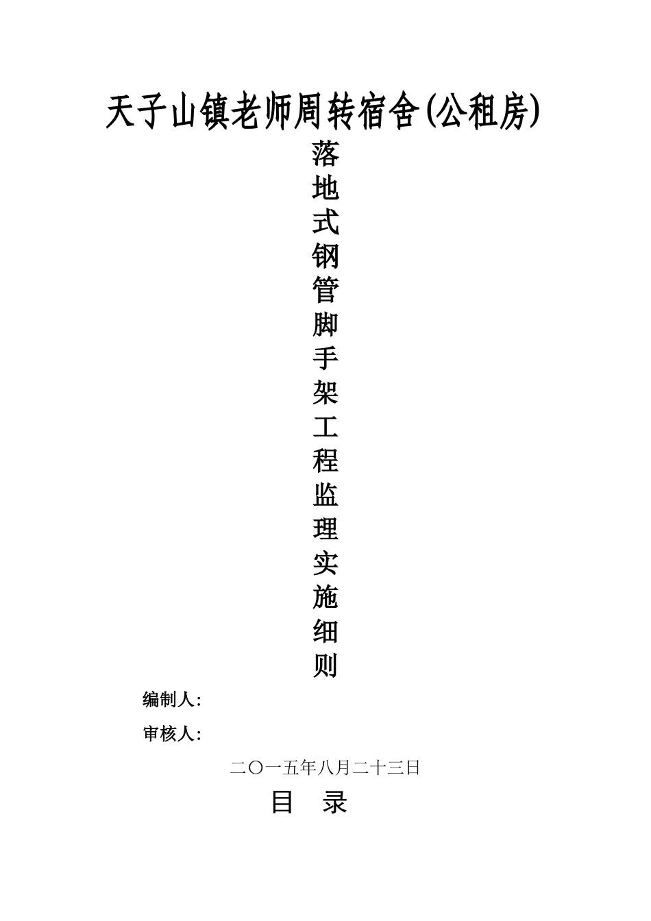 落地式钢管脚手架监理细则_第1页