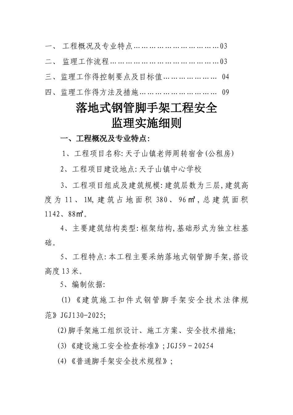 落地式钢管脚手架监理细则_第2页