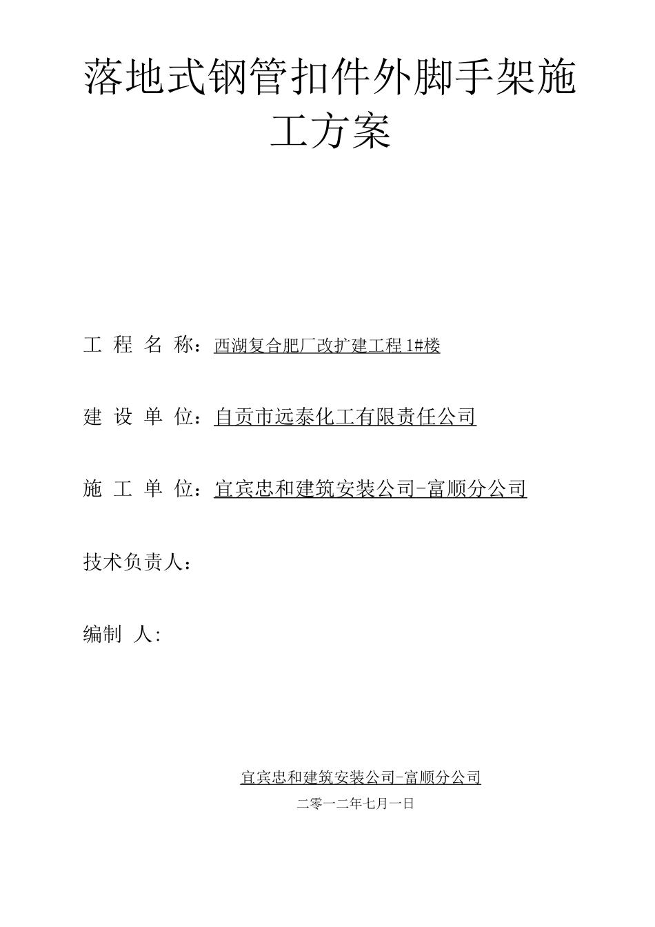 落地式钢管扣件外脚手架施工方案_第1页