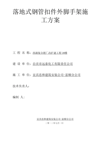 落地式钢管扣件外脚手架施工方案