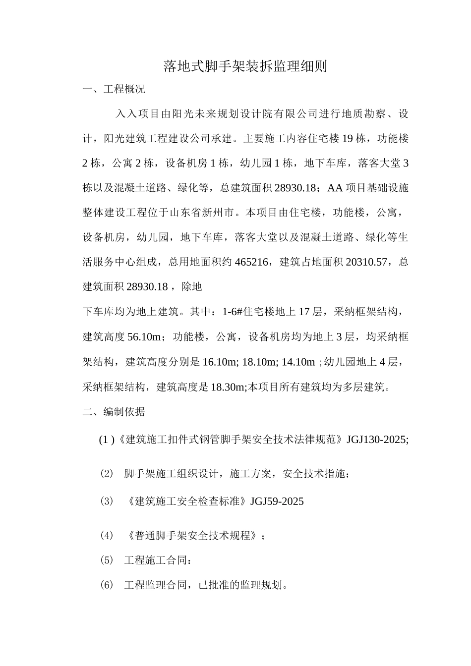 落地式脚手架装拆监理细则_第1页
