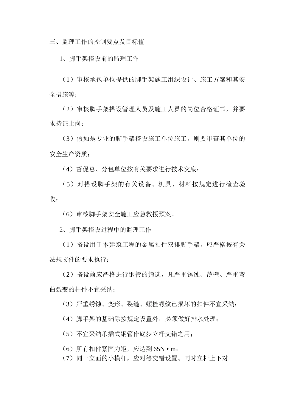 落地式脚手架装拆监理细则_第2页