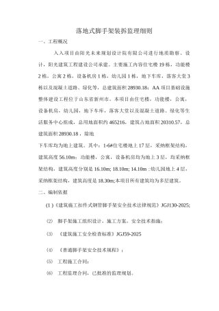 落地式脚手架装拆监理细则
