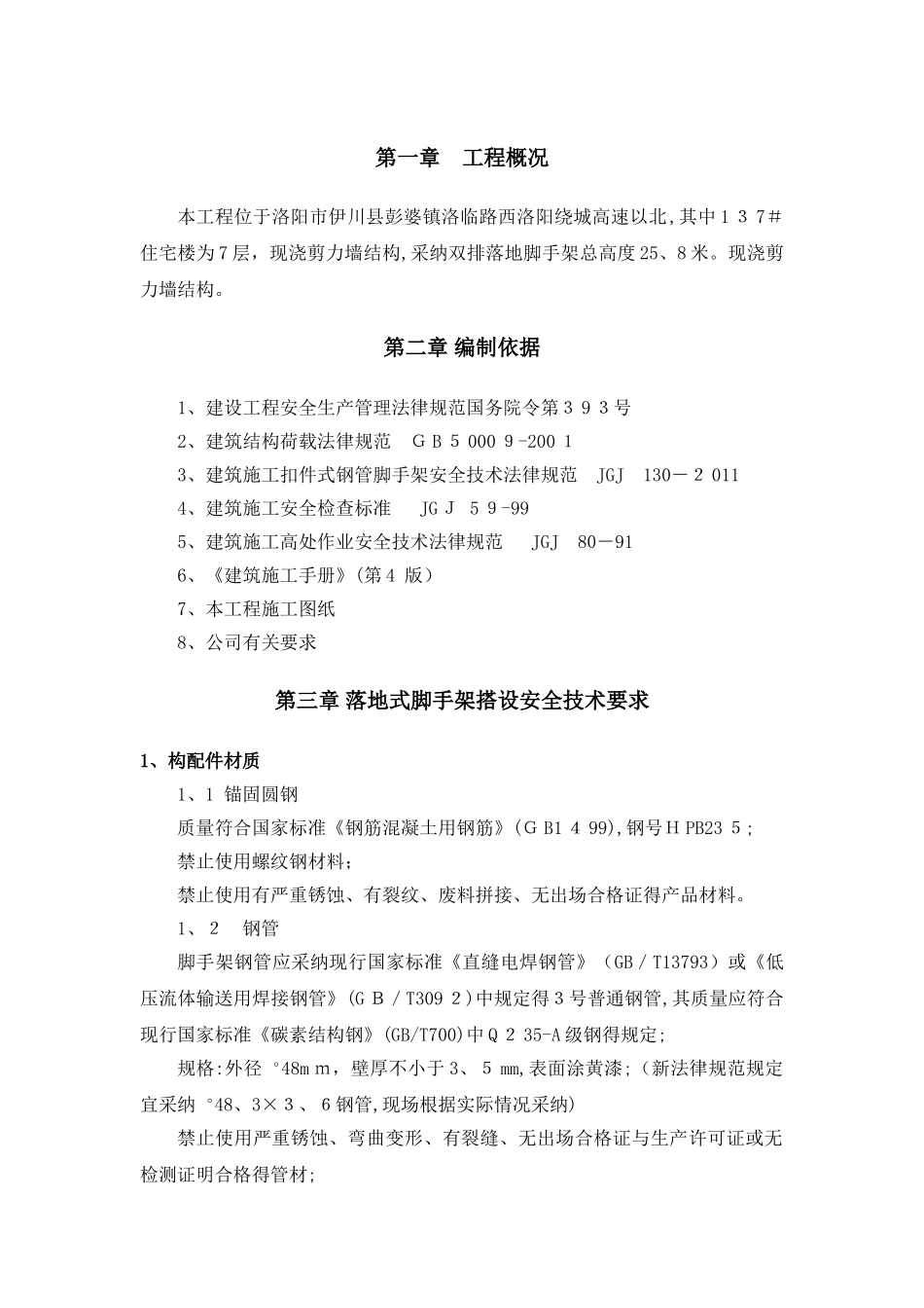 落地式钢管脚手架施工方案新版_第3页