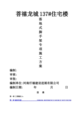 落地式钢管脚手架施工方案新版