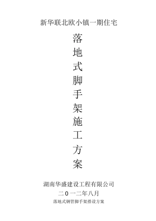 落地式钢管脚手架施工方案