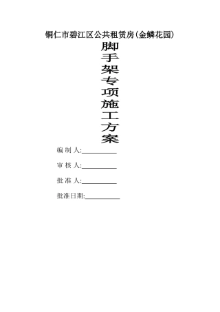 落地脚手架专项施工方案