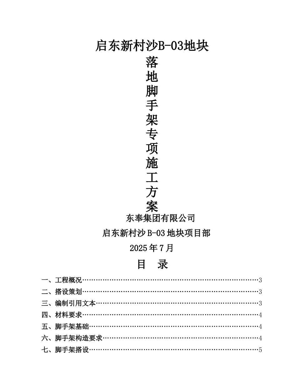 落地脚手架方案_第1页