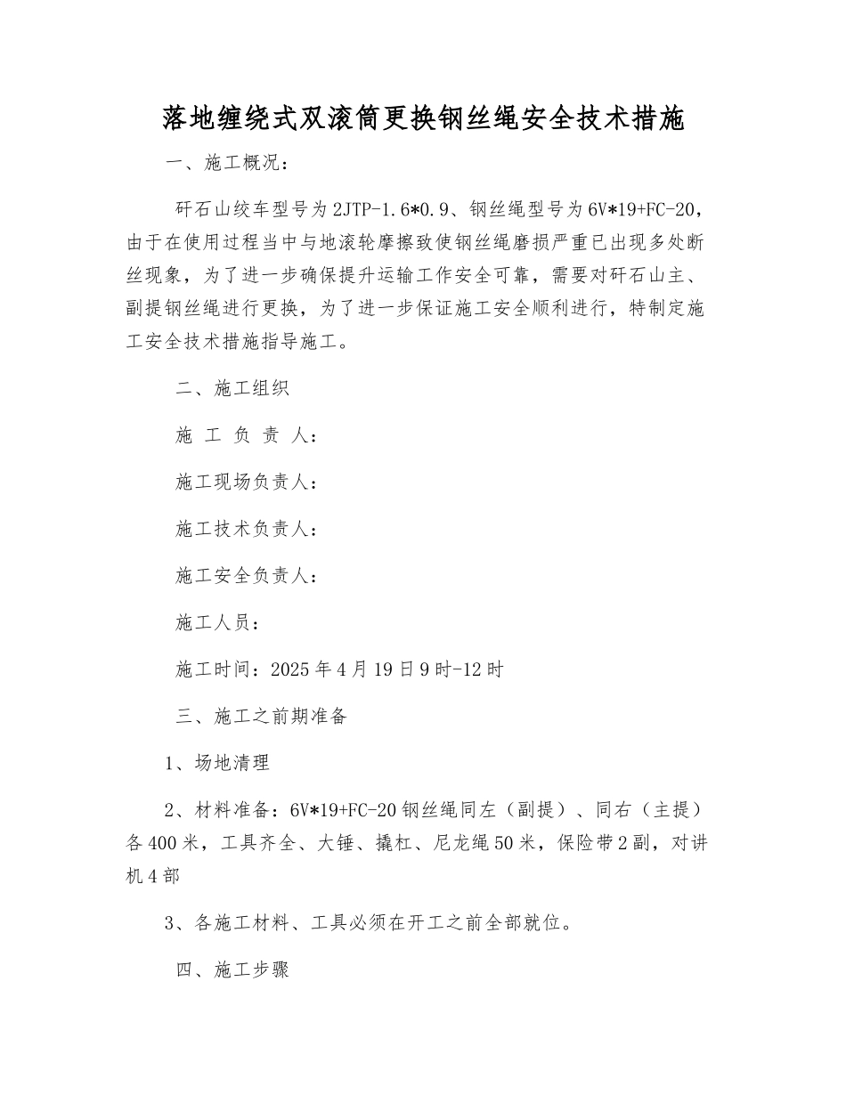 落地缠绕式双滚筒更换钢丝绳安全技术措施_第1页