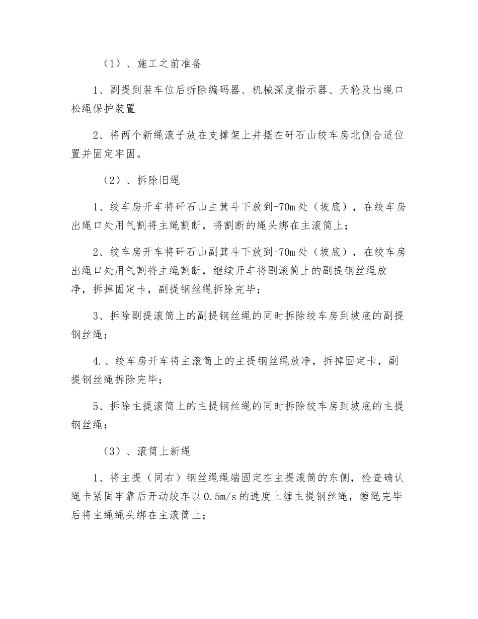 落地缠绕式双滚筒更换钢丝绳安全技术措施_第2页