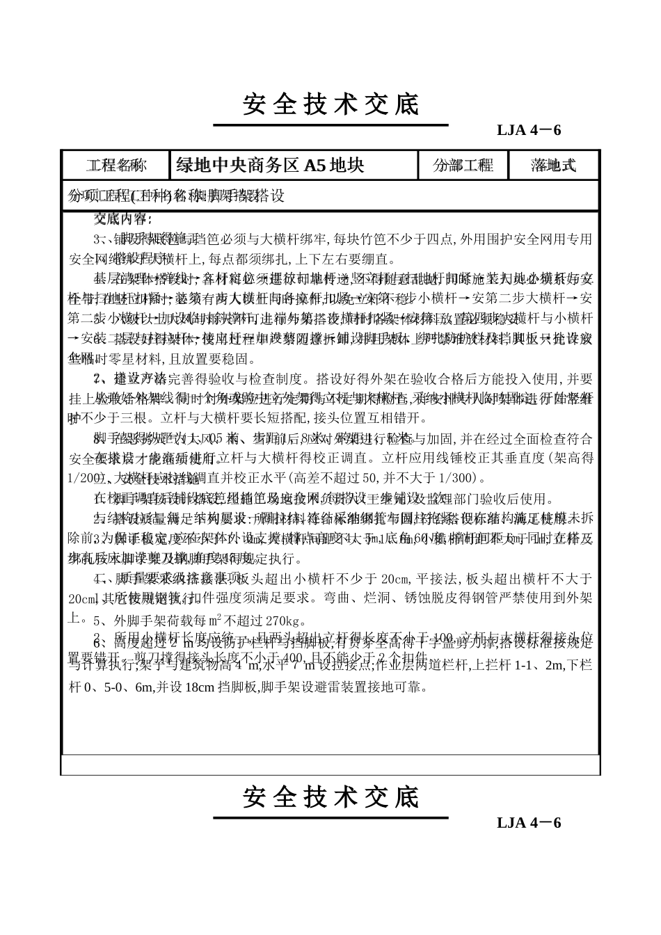 落地脚手架搭设安全技术交底_第1页