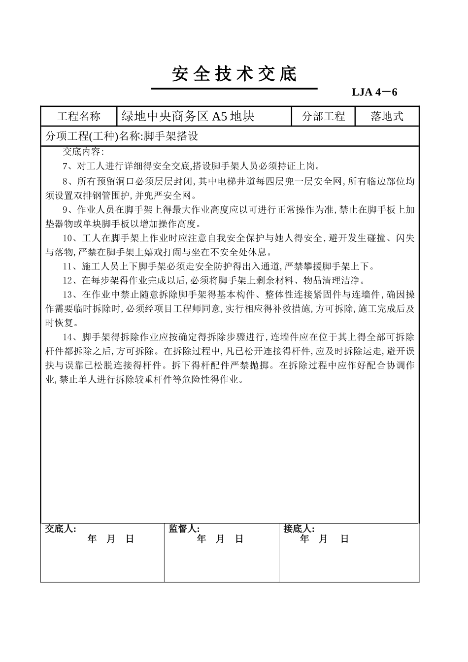 落地脚手架搭设安全技术交底_第2页