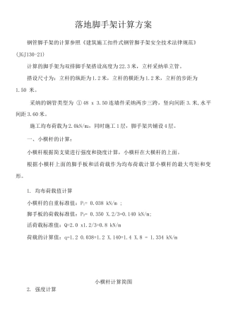 落地脚手架计算方案