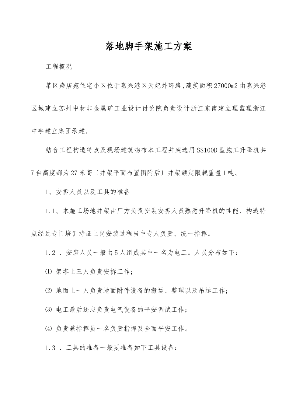 落地脚手架施工方案_第1页