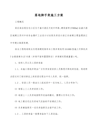 落地脚手架施工方案