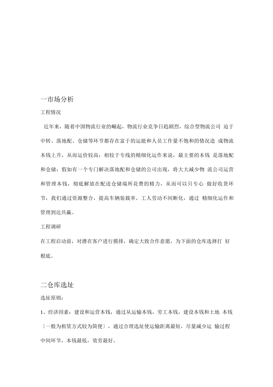 落地配仓储物流项目计划书_第2页